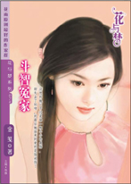 鬥智冤家