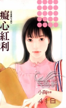 癡心紅利