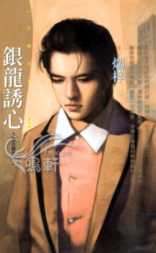 银龙诱心