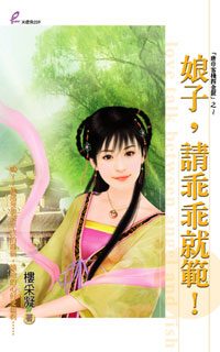 娘子,请乖乖就范!