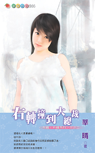 右转撞到大总裁