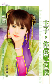 主子,你真难伺候