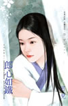 郎心如铁