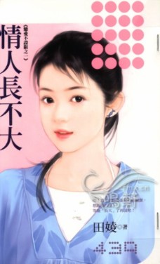 情人长不大