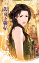 靓女下战帖