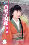贪爱守财郎