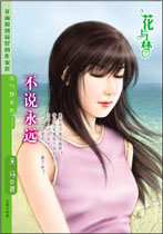 不说永远