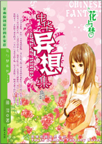 中華異想集·魚婦
