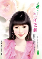 星海微澜