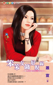 笨笨女傭好脫線