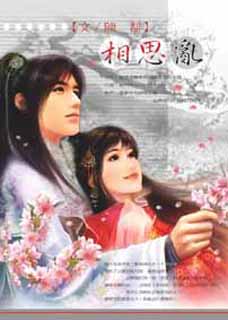 相思乱