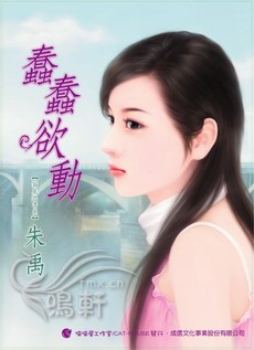 蠢蠢慾動