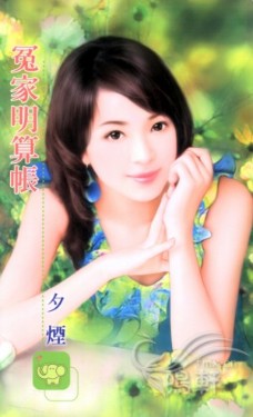 冤家明算帐