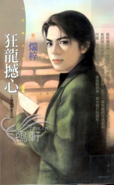 狂龙撼心