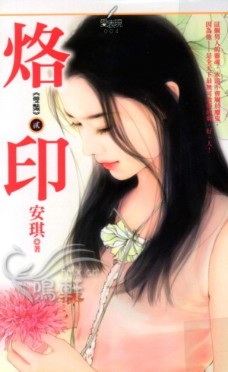 烙印