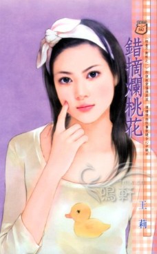错摘烂桃花