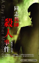 同志教师杀人事件