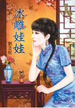 冰雕娃娃