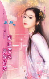 節度使的寡婦侍妾