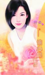 偷心的代價