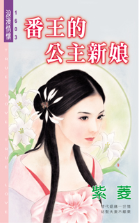 番王的公主新娘