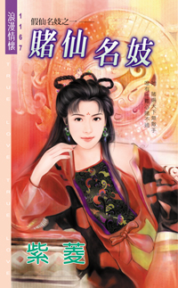 賭仙名妓