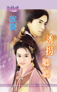 誘拐卿卿