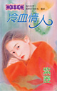 冷血情人