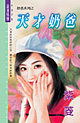 天才奶爸