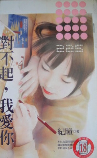 對不起，我愛你