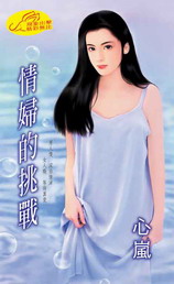 情婦的挑戰