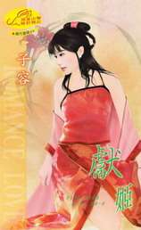 献姬