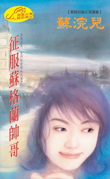 征服苏格兰帅哥