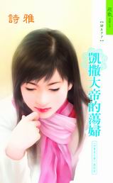 凯撒大帝的荡妇