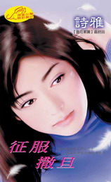 征服撒旦