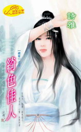 绮色佳人