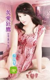 炙爱狂鹰