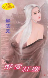 醉爱红尘