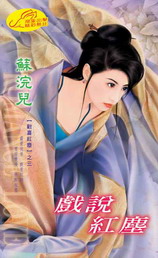 戏说红尘
