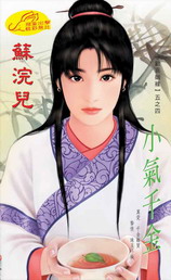 小气千金
