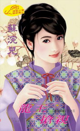 龙王抢亲