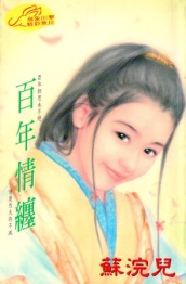 百年情缠