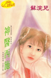 神医西施