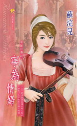 宁为情妇