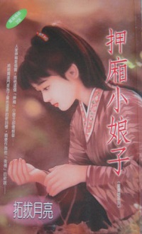 押廂小娘子