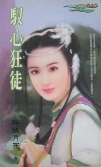 馭心狂徒