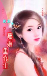 離婚重修生