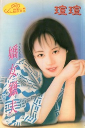 娇女猎夫