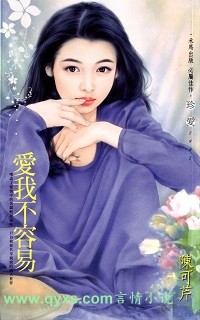 愛我不容易