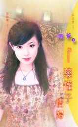 藥罐子情婦